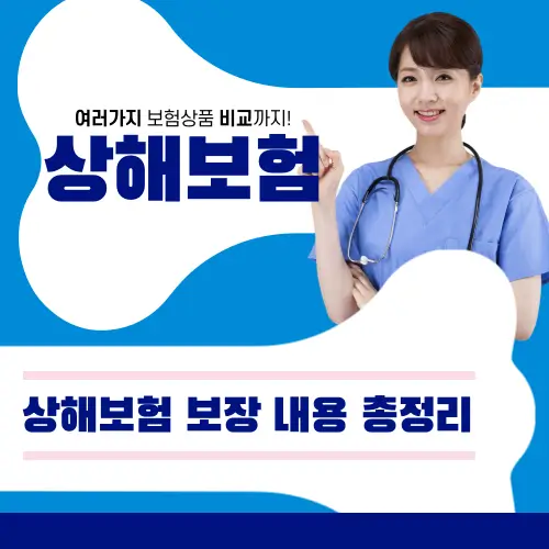 상해보험 일반상해보험 개념과 보장 혜택 총정리 골절 사고대비 Best3