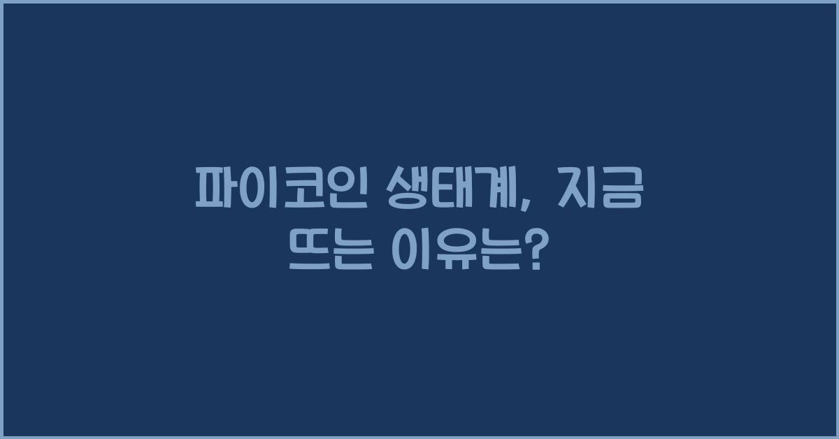 파이코인 생태계