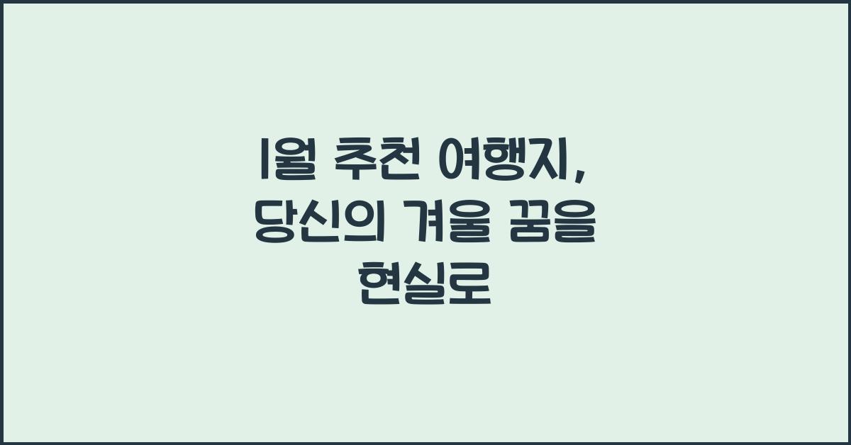 1월 추천 여행지