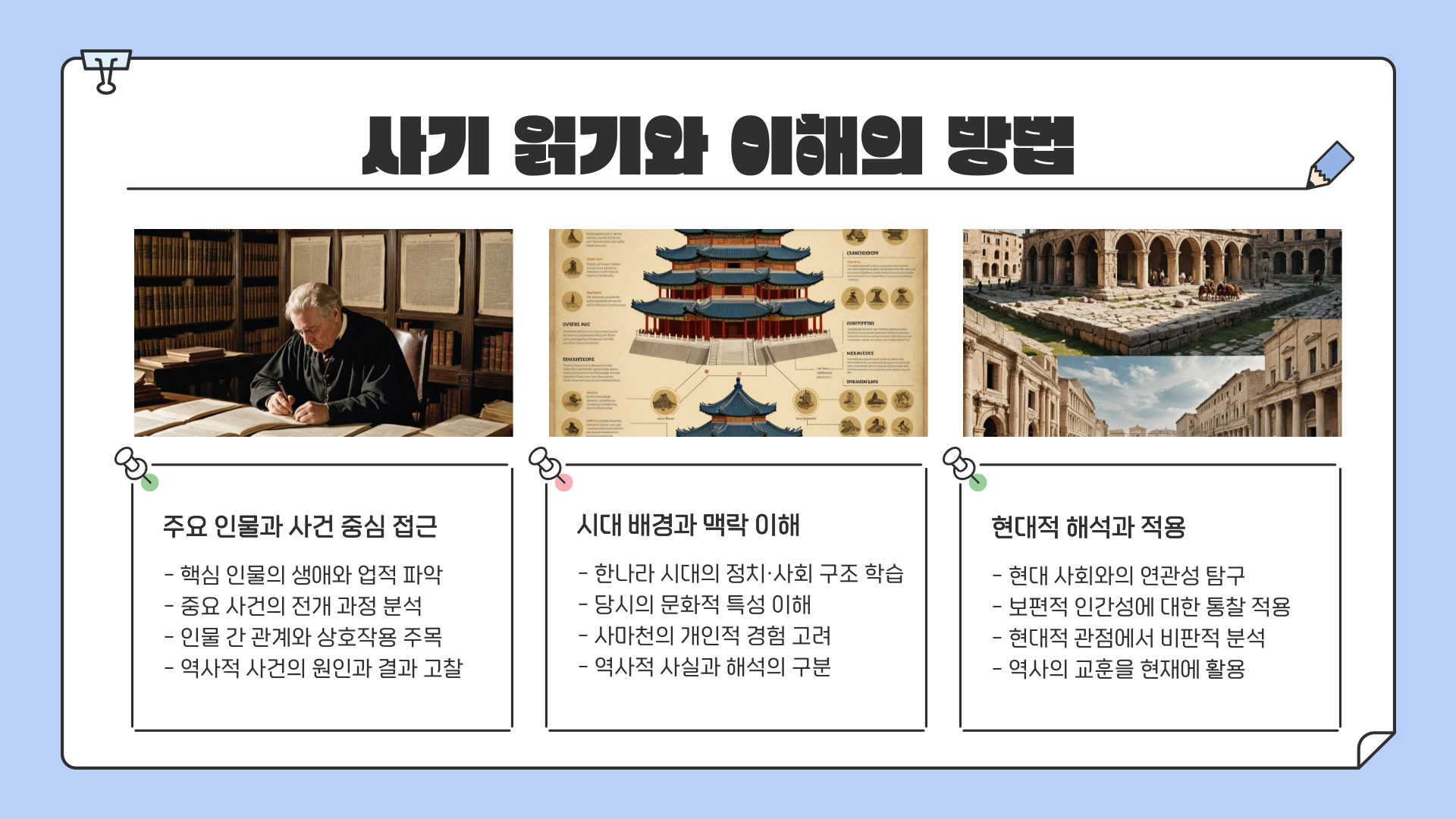 사마천의 사기(史記)
