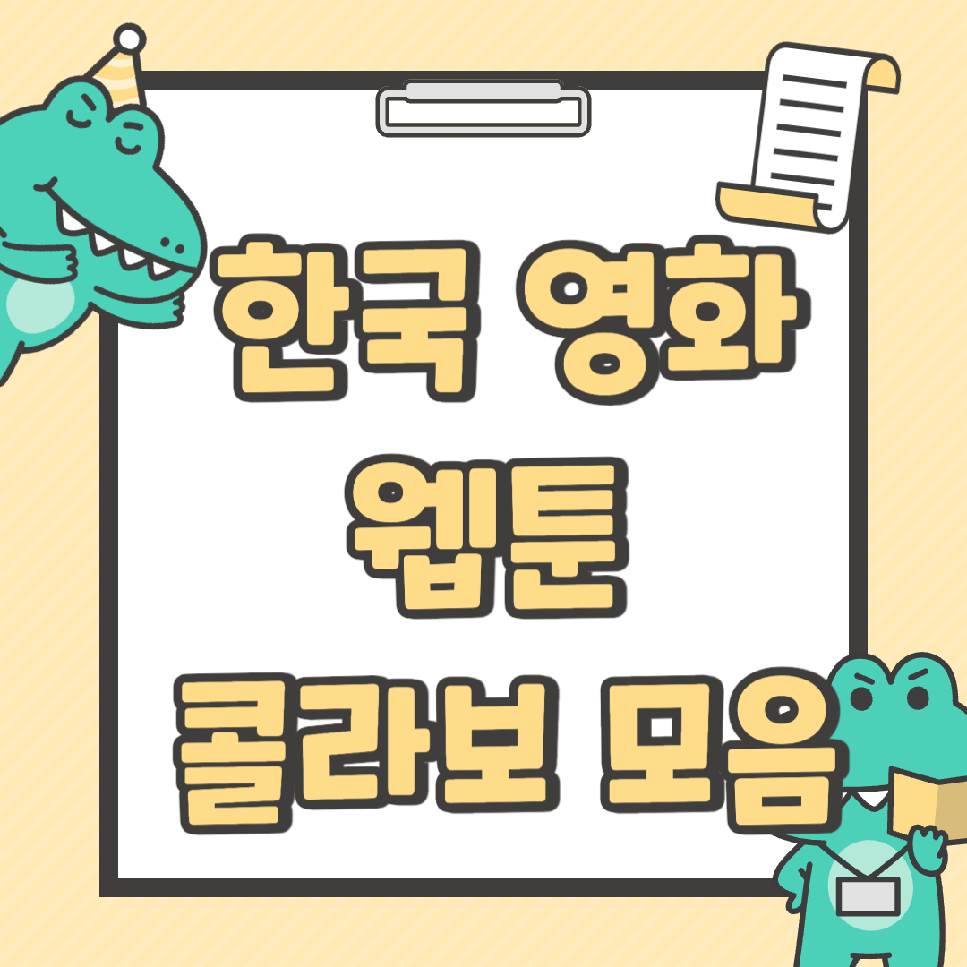 한국 영화와 웹툰 콜라보 사례