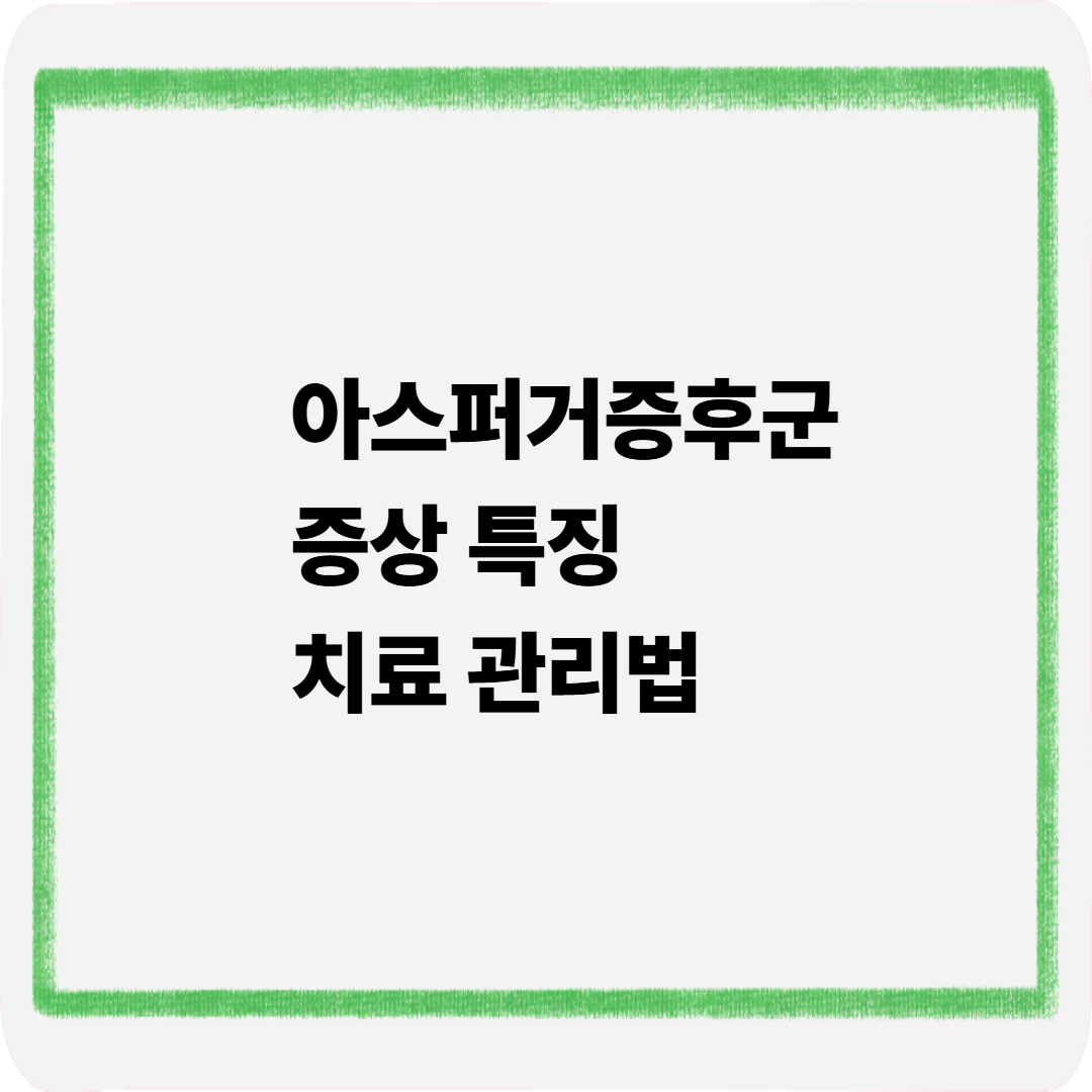 아스퍼거증후군 증상 특징 치료관리법