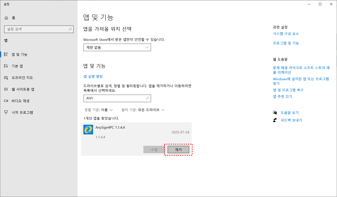 제어판 > 프로그램 제거 > AnySign4PC 삭제