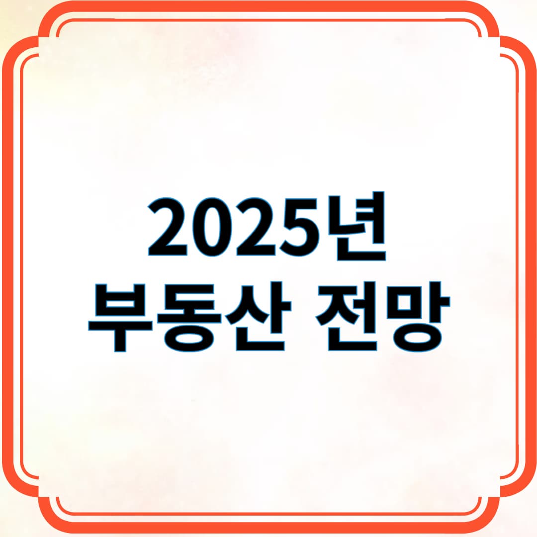 2025년 부동산 전망