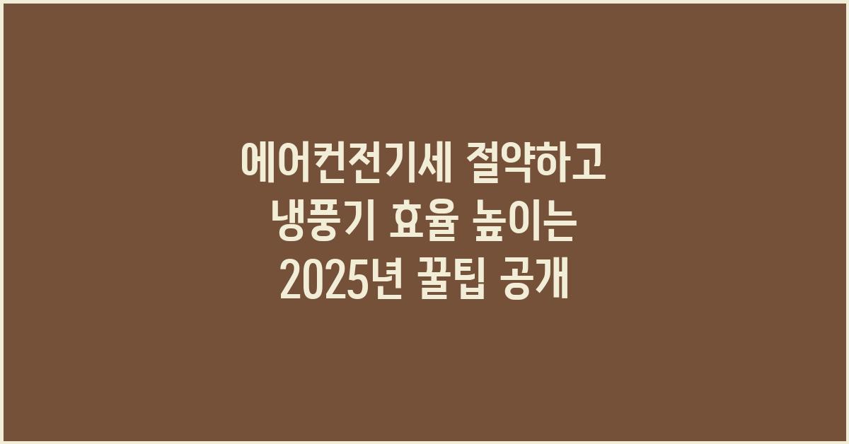 에어컨전기세 절약하고 냉풍기 냉방 기기 효율 올리는 꿀팁