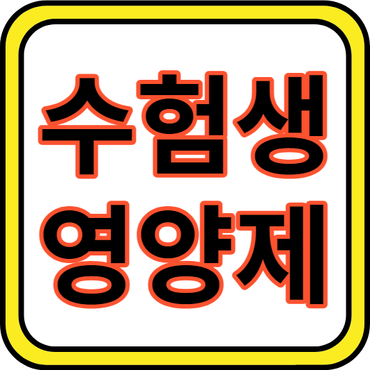 thumbnail&#44; 수험생 영양제 썸네일