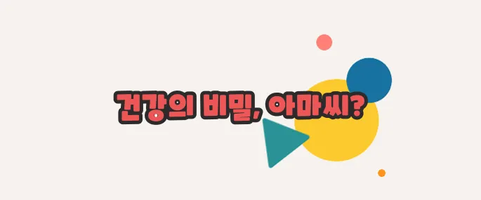 아마씨 효능 이쯤에서 한번 알아볼까요