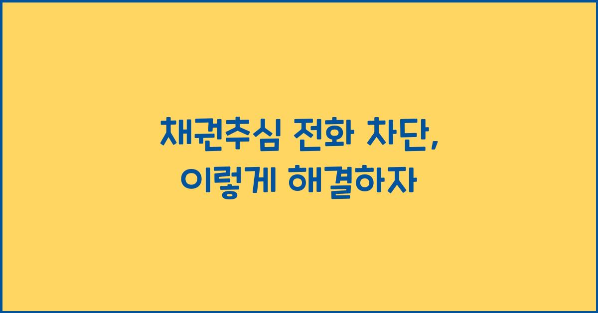 채권추심 전화 차단