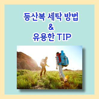 등산복 세탁 방법 및 유용한 팁