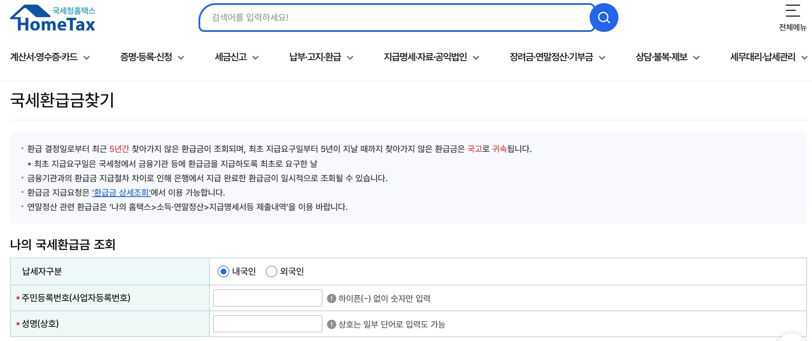 국세청 홈택스 국세환급금찾기