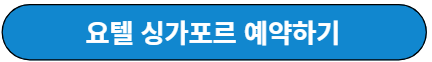 요텔 싱가포르 예약
