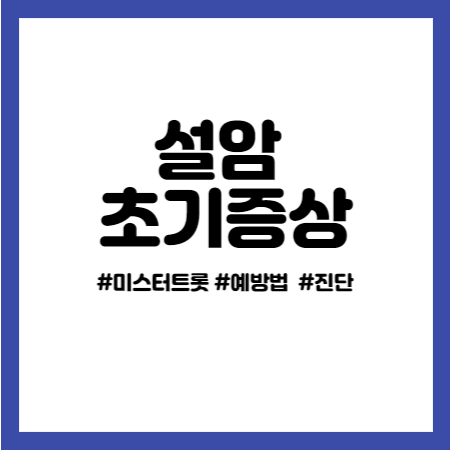 설암 초기증상 썸네일