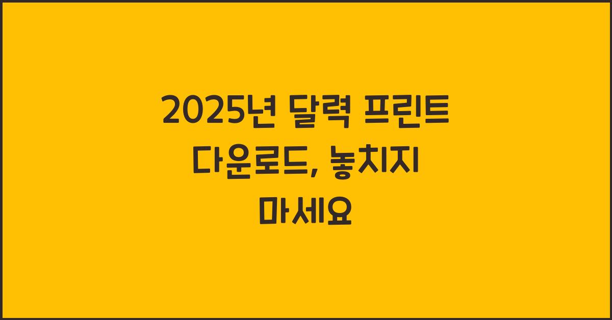 2025년 달력 프린트 다운로드