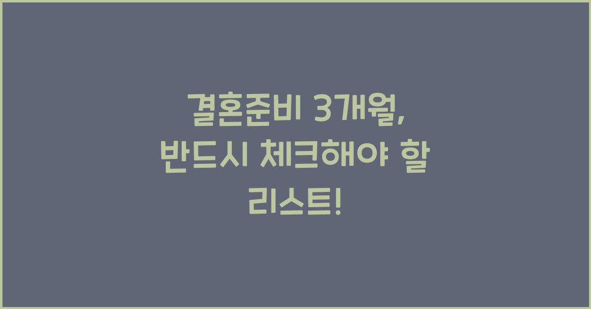결혼준비 3개월