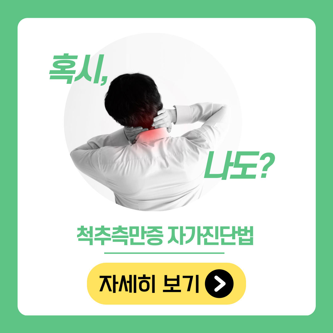 척추측만증 증상 및 자가진단법