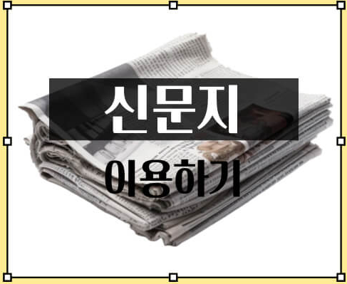 신문지 이용하기