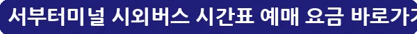 대전 서부터미널 시외버스 시간표 예매 요금_31