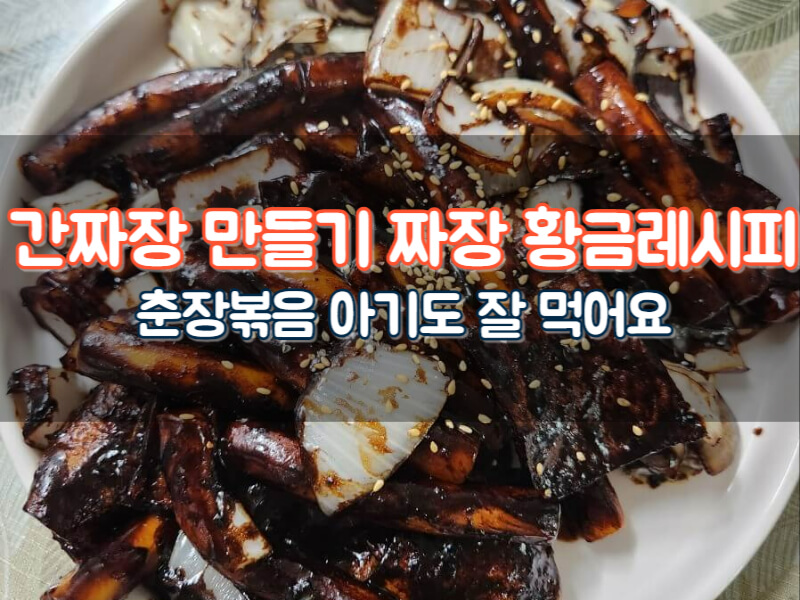 간짜장 만들기 떡볶이 황금레시피 짜장 만드는법 아기 춘장볶음 효능 칼로리