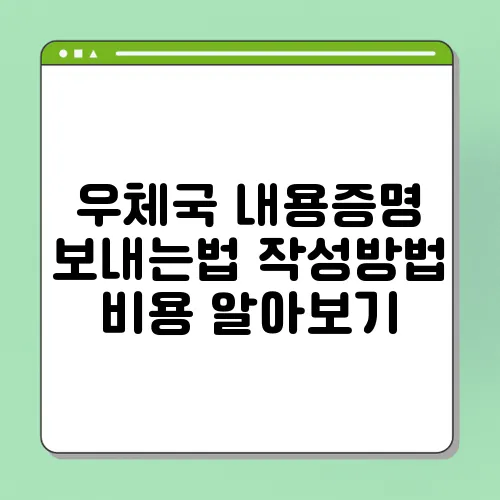 우체국 내용증명 보내는법 작성방법 비용 알아보기