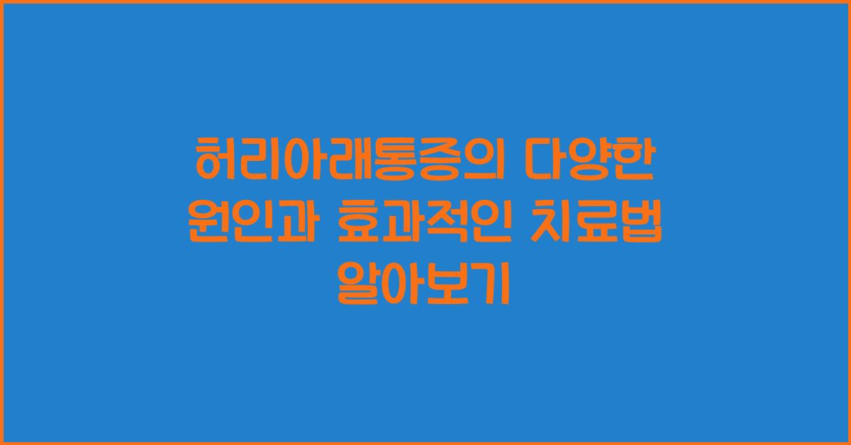 허리아래통증