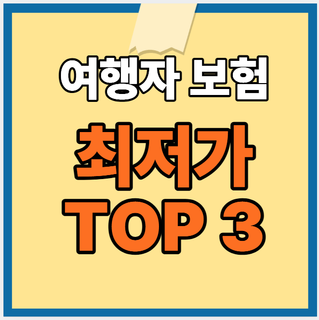 여행자보험 최저가 비교
