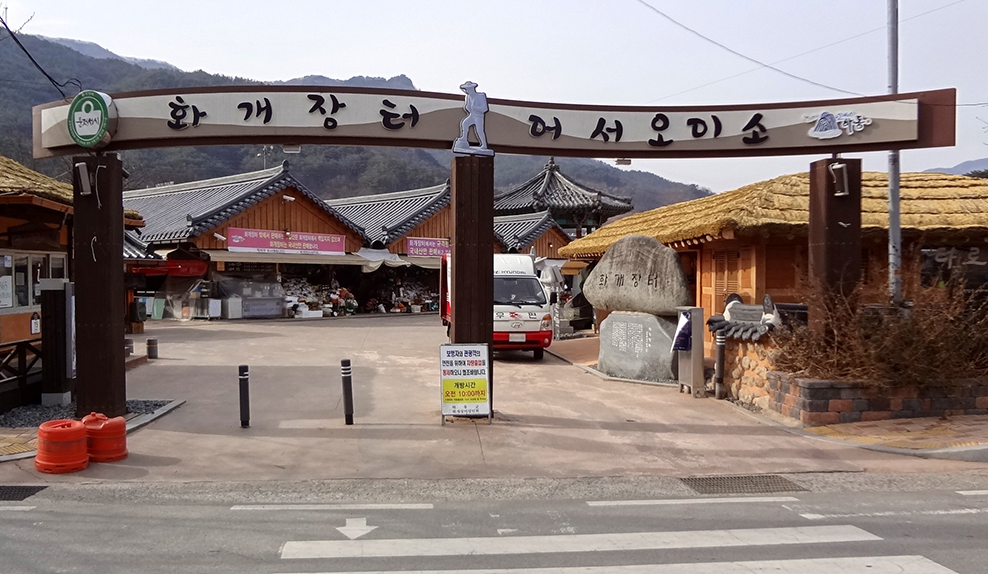 화개장터