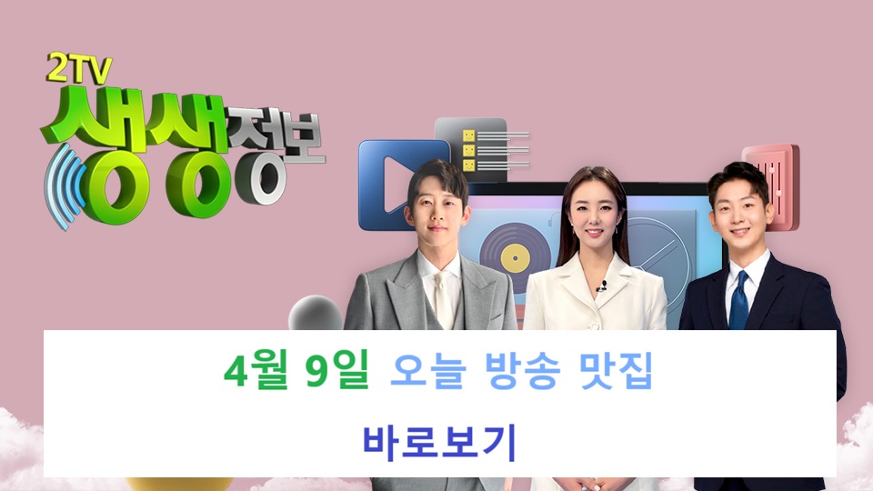 생생정보 오늘방송맛집 4월 9일 제주맛집 삼척 연락처 총정리 관련사진