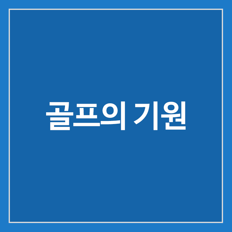 골프의 기원과 스코틀랜드 유럽 기원설