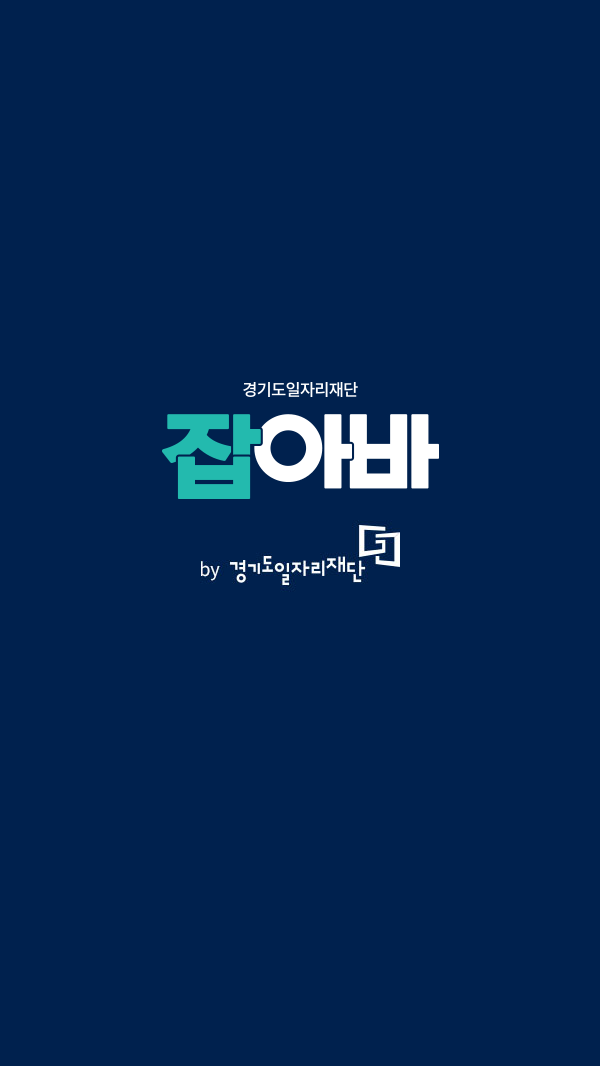 잡아바 경기도일자리재단 일자리 지원