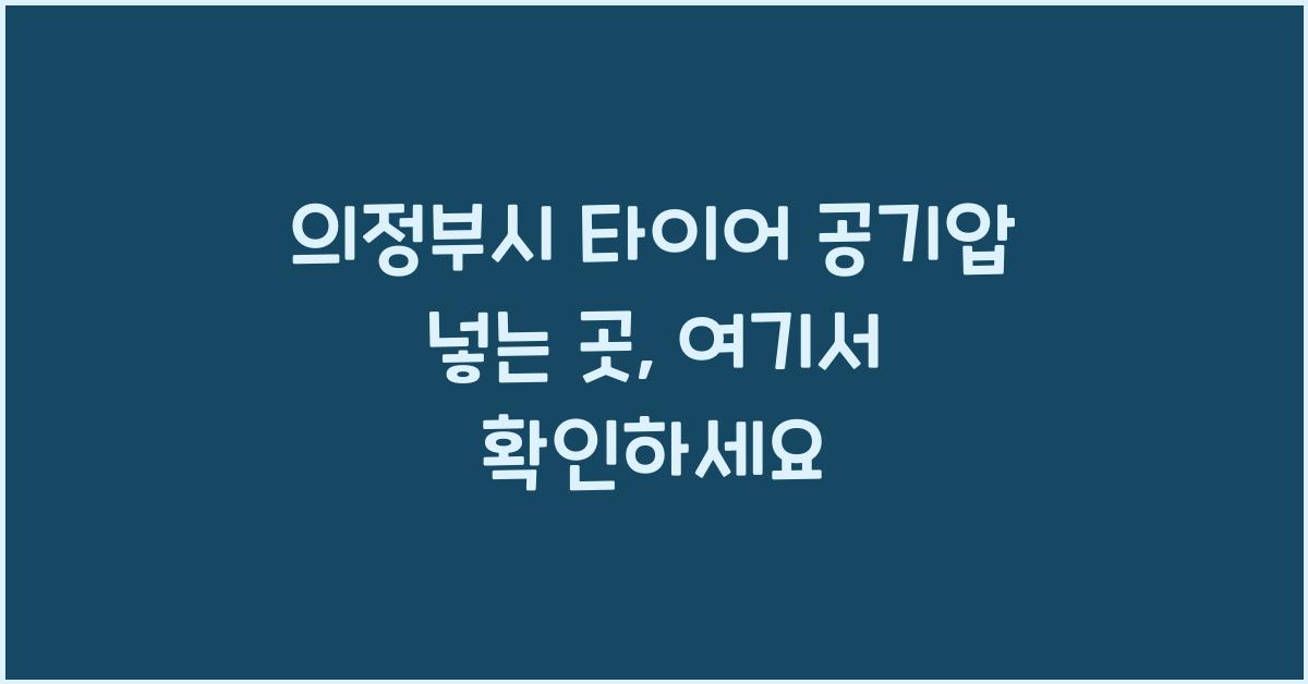 의정부시 타이어 공기압 넣는 곳