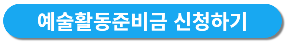 예술활동준비금 신청하기