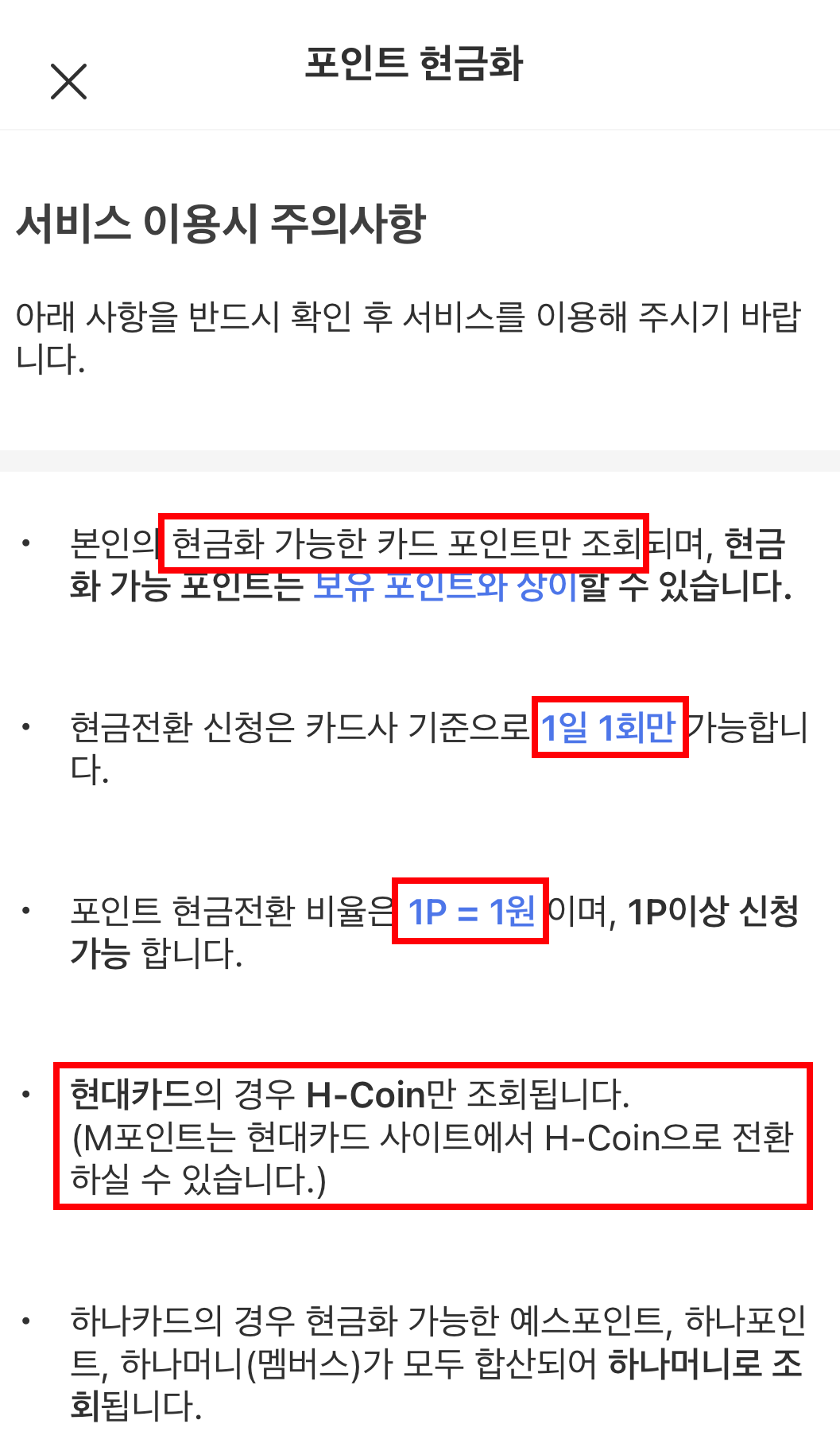 포인트 현금화 유의사항