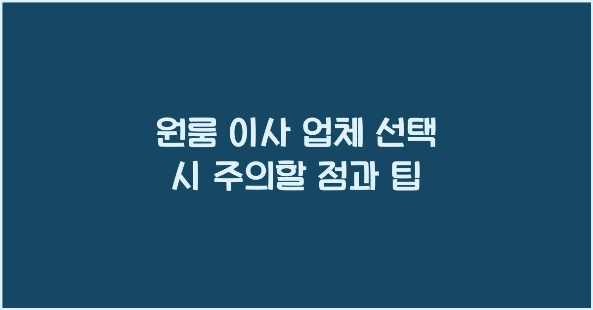 원룸 이사 업체