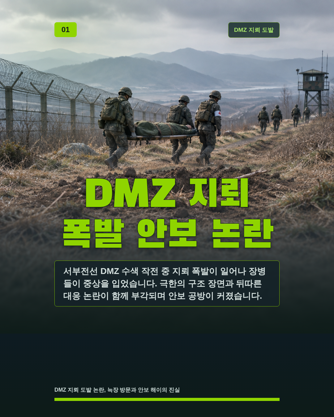 DMZ 지뢰 폭발 안보 논란