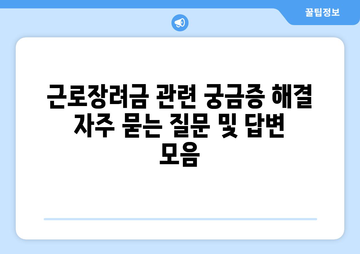 근로장려금 관련 궁금증 해결 자주 묻는 질문 및 답변 모음