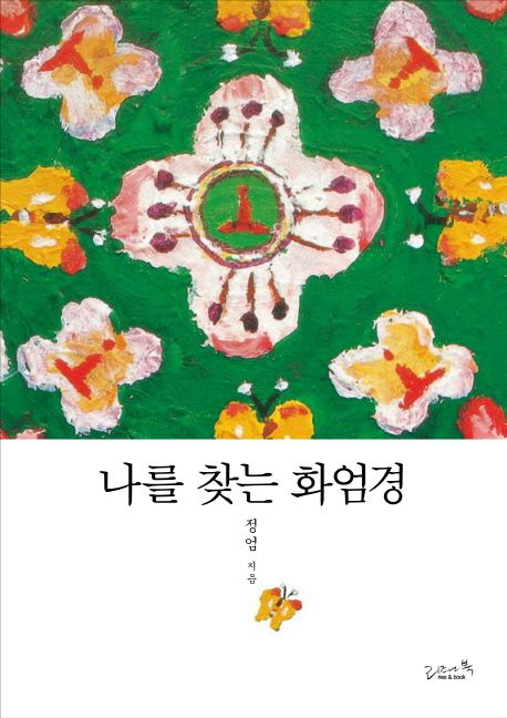 정엄 작가의 나를 찾는 화엄경 불교 책