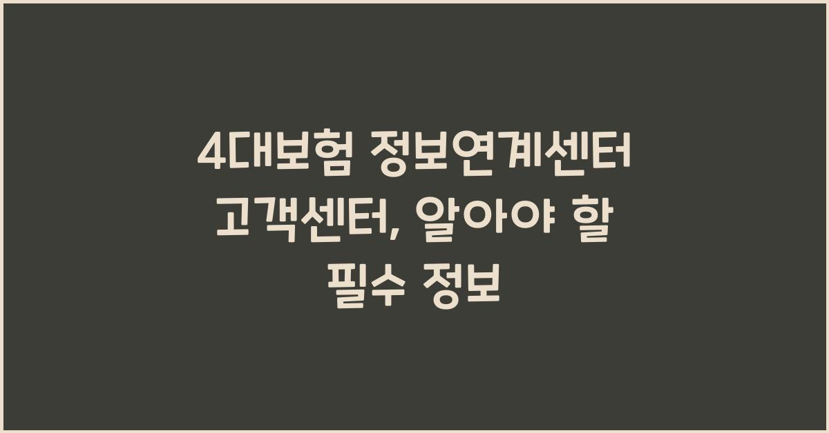 4대보험 정보연계센터 고객센터