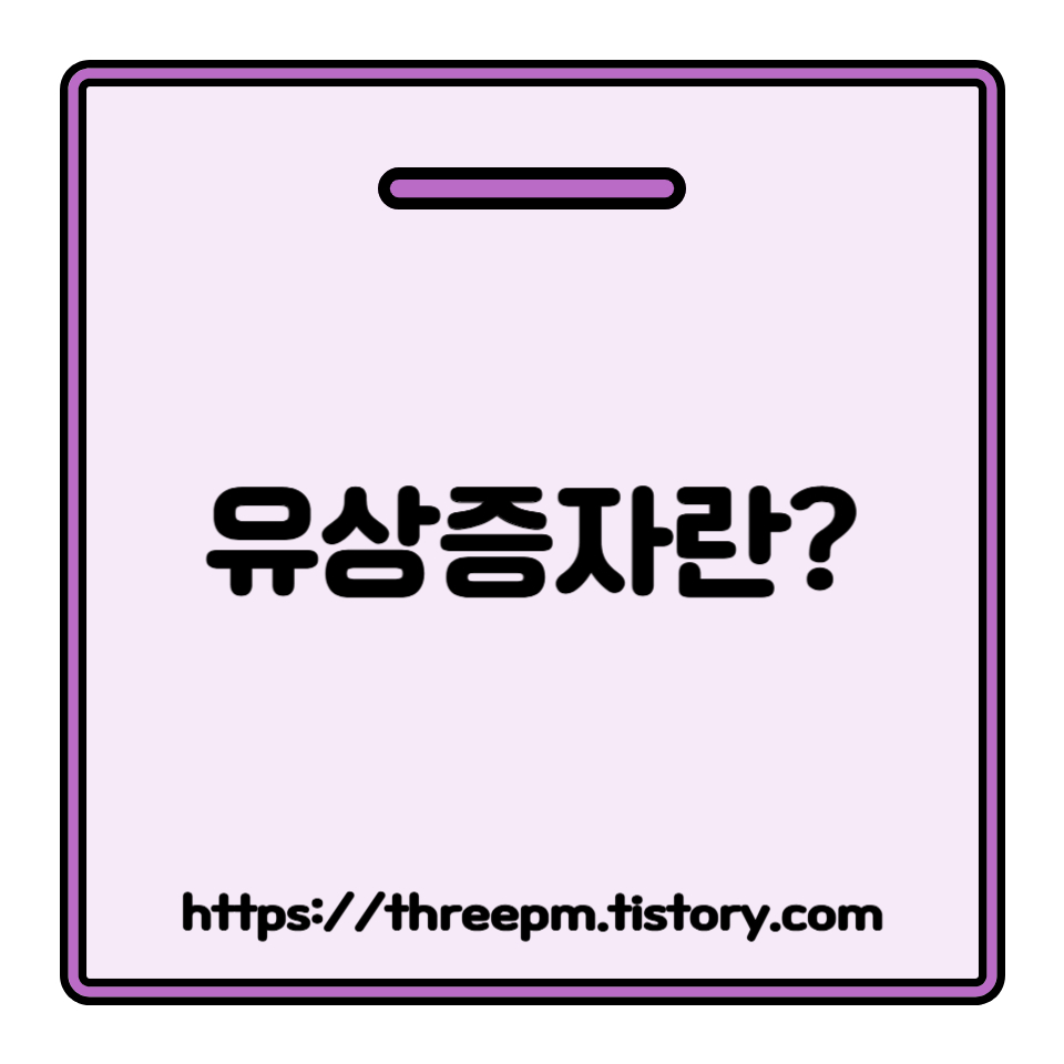 유상증자란? 기업 성장의 발판인가 재무 위기의 신호탄인가? 핵심 파악하기