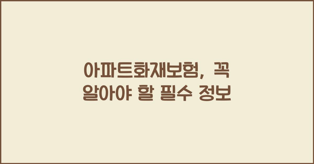 아파트화재보험