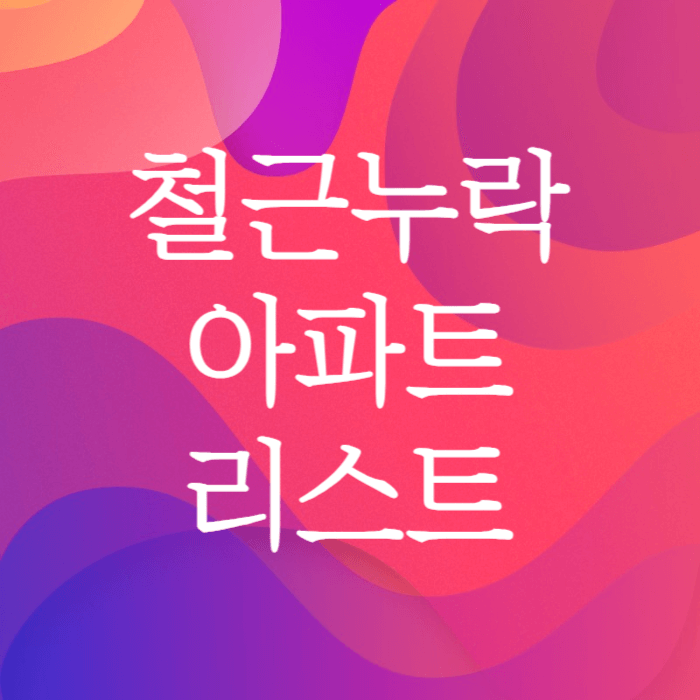 철근누락 아파트 리스트