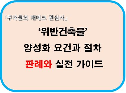 위반건축물 양성화 요건과 절차, 판레와 실전 가이드