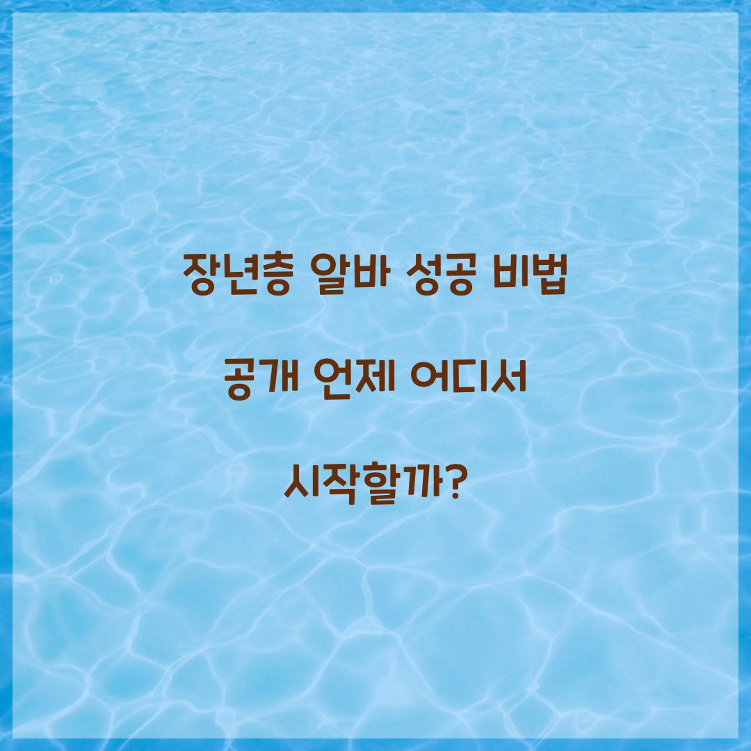 장년층 알바