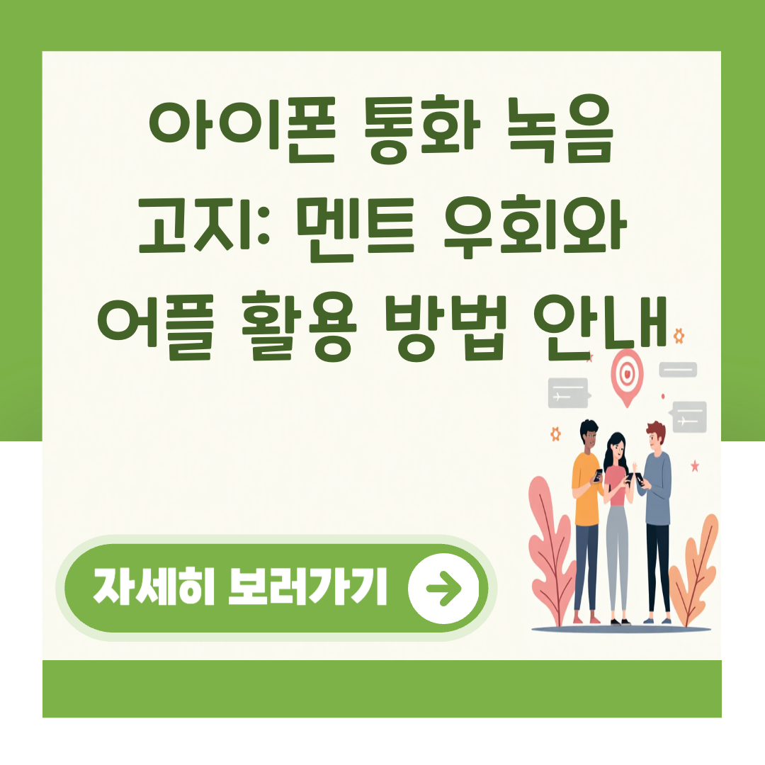 아이폰 통화 녹음 고지: 멘트 우회와 어플 활용 방법 안내 대표 이미지