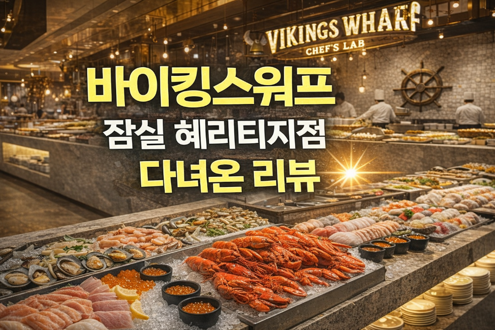 바이킹스워프 잠실 헤리티지점 솔직후기, 이것만은 꼭!