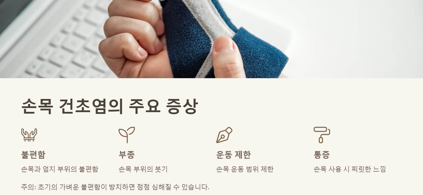 손목 건초염 증상 치료