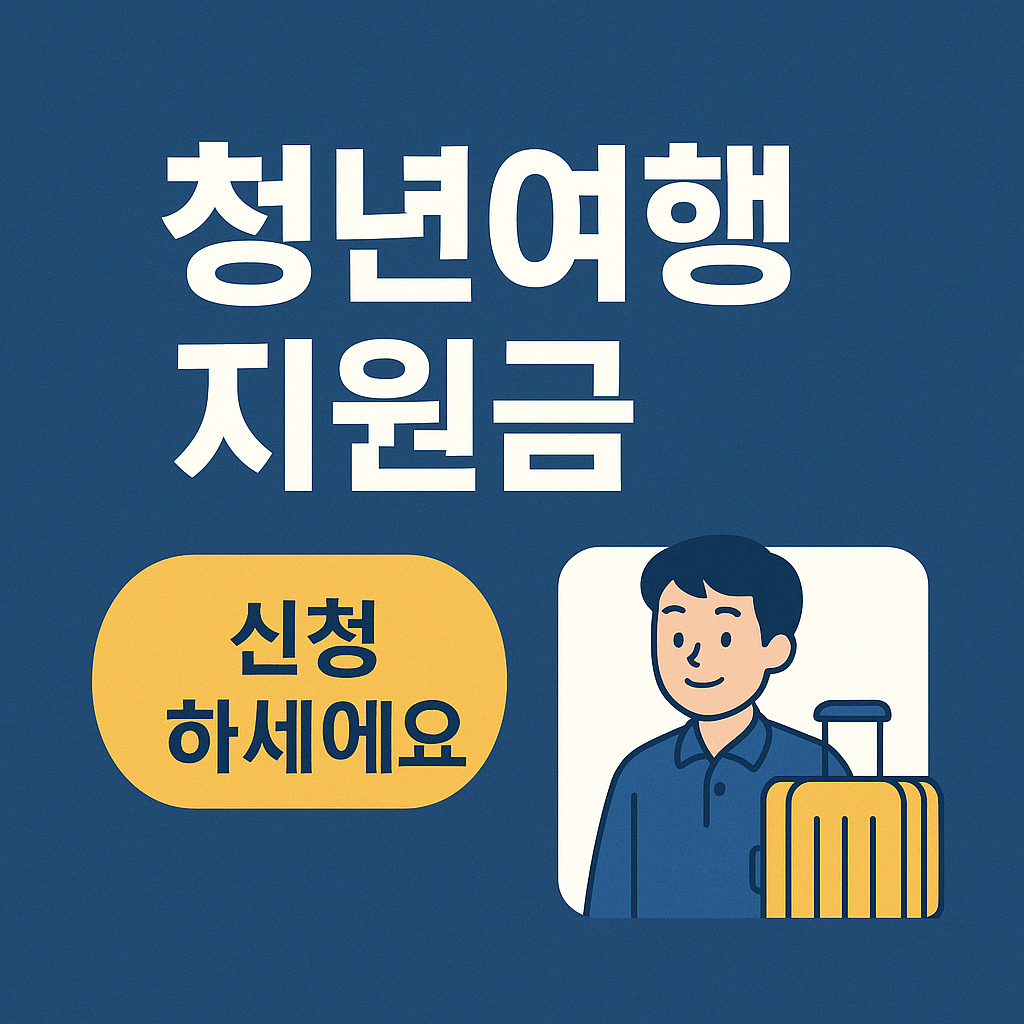 청년여행지원금 신청 자격