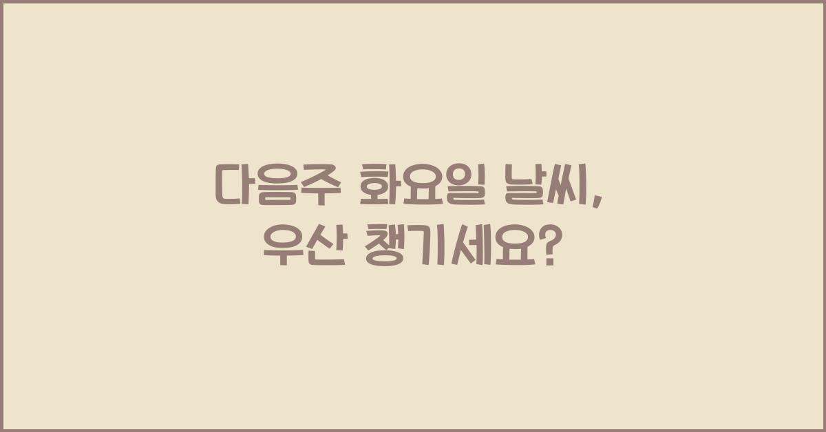 다음주 화요일 날씨