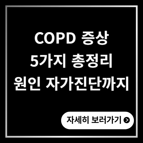 COPD 증상 5가지 총정리 원인 자가진단까지