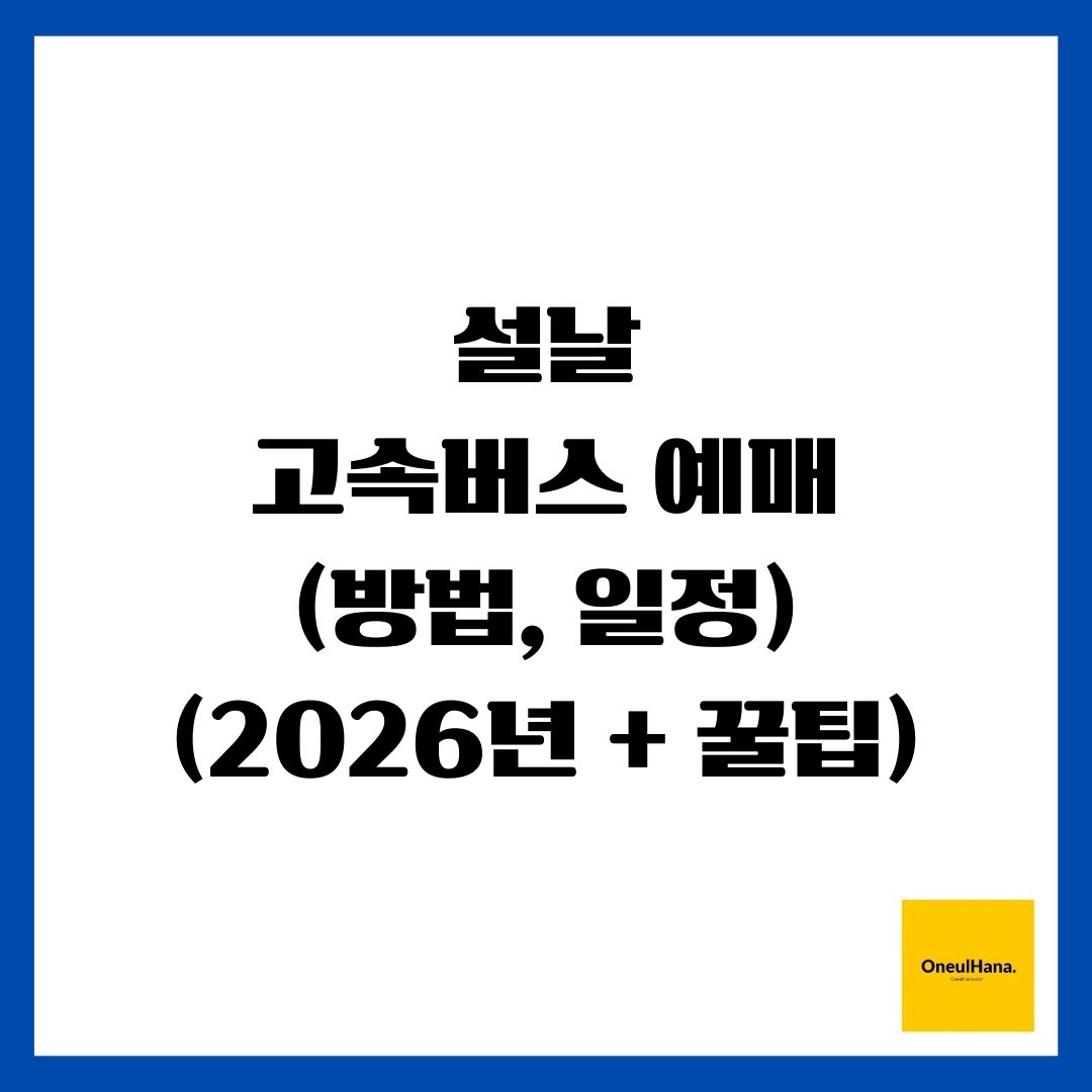 설날 고속버스 예매(방법, 일정)(2026년 + 꿀팁)