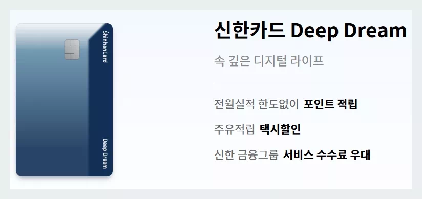 신한카드 Deep Dream